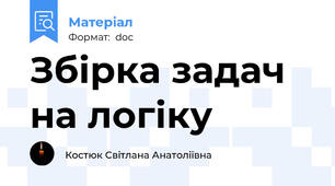 Збірка задач на логіку