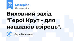 Виховний захід "Герої Крут - для нащадків взірець".