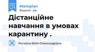 Дістанційне навчання в умовах карантину .