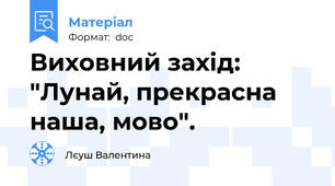 Виховний захід: "Лунай, прекрасна наша, мово".