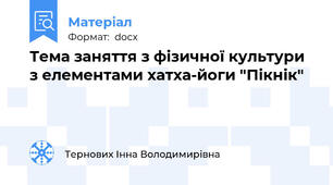 Тема заняття з фізичної культури з елементами хатха-йоги "Пікнік"