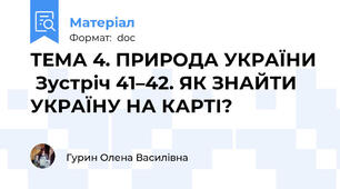 ТЕМА 4. ПРИРОДА УКРАЇНИ  Зустріч 41–42. ЯК ЗНАЙТИ УКРАЇНУ НА КАРТІ?