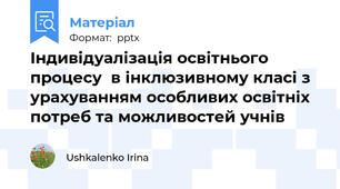 Індивідуалізація освітнього процесу  в інклюзивному класі з урахуванням особливих освітніх потреб та можливостей учнів