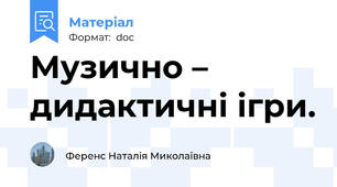 Музично – дидактичні ігри.