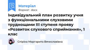 Індивідуальний план розвитку учня  з функціональними слуховими труднощами ІІІ ступеня прояву «Розвиток слухового сприймання», 1 клас