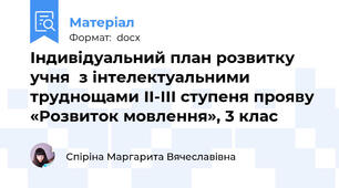 Індивідуальний план розвитку учня  з інтелектуальними труднощами ІІ-ІІІ ступеня прояву «Розвиток мовлення», 3 клас