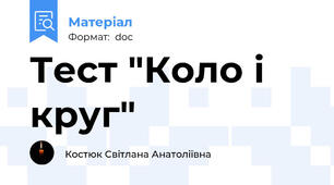 Тест "Коло і круг"