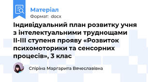 Індивідуальний план розвитку учня  з інтелектуальними труднощами ІІ-ІІІ ступеня прояву «Розвиток психомоторики та сенсорних процесів», 3 клас