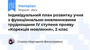 Індивідуальний план розвитку учня  з функціонально-мовленнєвими труднощами ІV ступеня прояву «Корекція мовлення», 2 клас