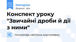 Конспект уроку "Звичайні дроби й дії з ними"