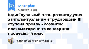 Індивідуальний план розвитку учня  з інтелектуальними труднощами ІІІ ступеня прояву «Розвиток психомоторики та сенсорних процесів», 4 клас