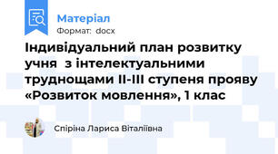 Індивідуальний план розвитку учня  з інтелектуальними труднощами ІІ-ІІІ ступеня прояву «Розвиток мовлення», 1 клас