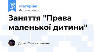 Заняття "Права маленької дитини"