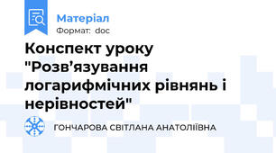 Конспект уроку "Розв’язування логарифмічних рівнянь і нерівностей"