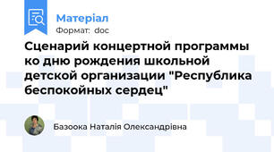 Сценарий концертной программы ко дню рождения школьной детской организации "Республика беспокойных сердец"