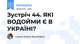 Зустріч 44. ЯКІ ВОДОЙМИ Є В УКРАЇНІ?