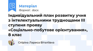 Індивідуальний план розвитку учня  з інтелектуальними труднощами ІІІ ступеня прояву «Соціально-побутове орієнтування», 8 клас