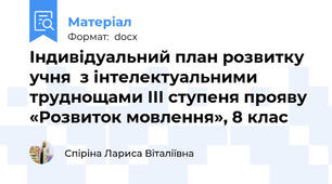 Індивідуальний план розвитку учня  з інтелектуальними труднощами ІІІ ступеня прояву «Розвиток мовлення», 8 клас