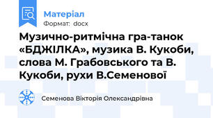 Музично-ритмічна гра-танок «БДЖІЛКА», музика В. Кукоби, слова М. Грабовського та В. Кукоби, рухи В.Семенової