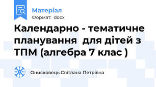 Календарно - тематичне планування  для дітей з ТПМ (алгебра 7 клас )