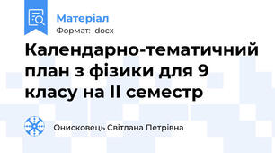 Календарно-тематичний план з фізики для 9 класу на ІІ семестр