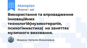 Використання та впровадження інноваційних технологій(музикотерапія, психогімнастика)  на заняттях музичного виховання.