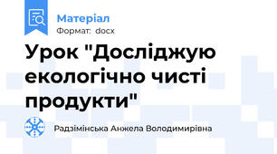 Урок "Досліджую екологічно чисті продукти"