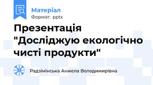 Презентація "Досліджую екологічно чисті продукти"
