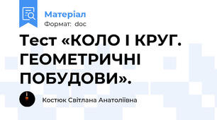 Тест «КОЛО І КРУГ. ГЕОМЕТРИЧНІ ПОБУДОВИ».