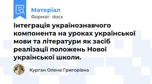 Інтеграція українознавчого компонента на уроках української мови та літератури як засіб реалізації положень Нової української школи.