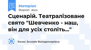 Сценарій. Театралізоване свято "Шевченко - наш, він для усіх століть..."