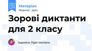 Зорові диктанти для 2 класу