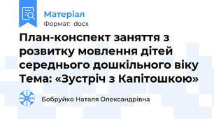 План-конспект заняття з розвитку мовлення дітей середнього дошкільного віку Тема: «Зустріч з Капітошкою»