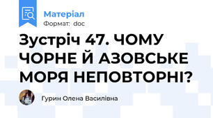 Зустріч 47. ЧОМУ ЧОРНЕ Й АЗОВСЬКЕ МОРЯ НЕПОВТОРНІ?