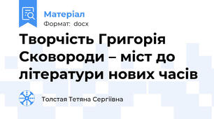 Творчість Григорія Сковороди – міст до  літератури нових часів
