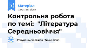 Контрольна робота  по темі:  "Література Середньовіччя"