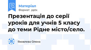 Презентація до серії уроків для учнів 5 класу до теми Рідне місто/село.