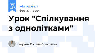 Урок "Спілкування з однолітками"