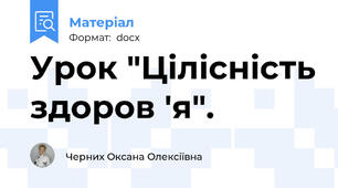 Урок "Цілісність здоров 'я".