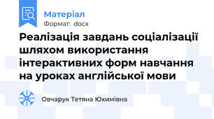Реалізація завдань соціалізації шляхом використання інтерактивних форм навчання на уроках англійської мови