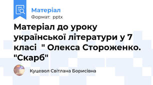 Матеріал до уроку української літератури у 7 класі  " Олекса Стороженко. "Скарб"