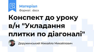 Конспект до уроку в/н "Укладання плитки по діагоналі"