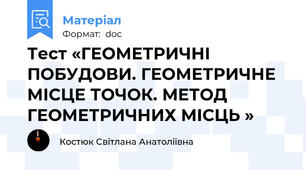 Тест «ГЕОМЕТРИЧНІ ПОБУДОВИ. ГЕОМЕТРИЧНЕ МІСЦЕ ТОЧОК. МЕТОД ГЕОМЕТРИЧНИХ МІСЦЬ »
