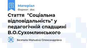 Стаття  "Соціальна відповідальність" у педагогічній спадщині В.О.Сухомлинського