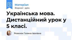 Українська мова. Дистанційний урок у 5 класі.