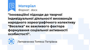 "Інноваційні підходи до творчої індивідуальної діяльності вихованців народного хореографічного колективу "Веселка" як важливого фактора формування соціальної активності особистості".