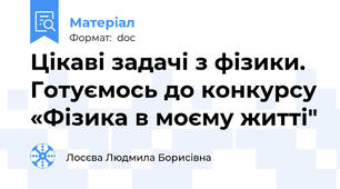 Цікаві задачі з фізики.  Готуємось до конкурсу «Фізика в моєму житті"