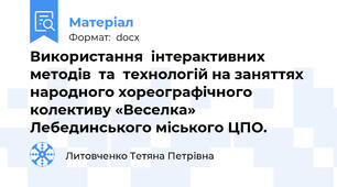 Використання  інтерактивних  методів  та  технологій на заняттях народного хореографічного колективу «Веселка» Лебединського міського ЦПО.