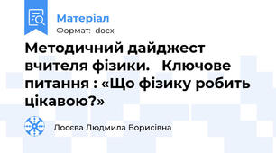 Методичний дайджест вчителя фізики.   Ключове питання : «Що фізику робить цікавою?»