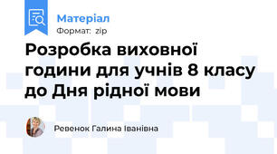Розробка виховної години для учнів 8 класу до Дня рідної мови